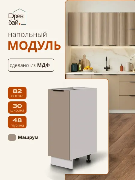 Древбай Кухонный гарнитур модульный 30 см