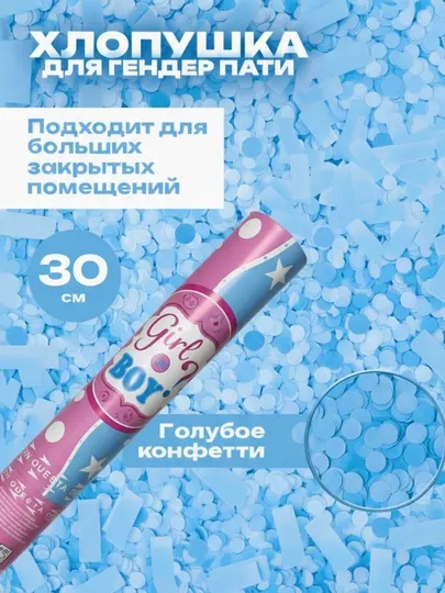 Хлопушка гендер пати с конфетти, синий цвет, 30 см