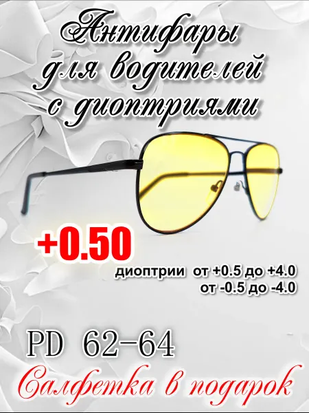 Очки желтые с диопртиями +0.50 для водителей с UV защитой