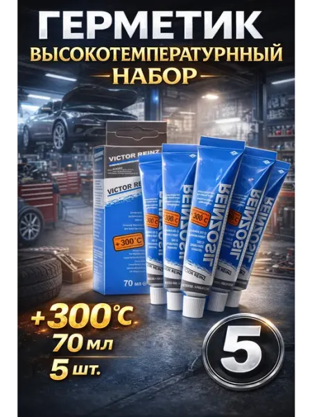Герметик автомобильный Victor Reinz 70 мл 5 шт +300ml