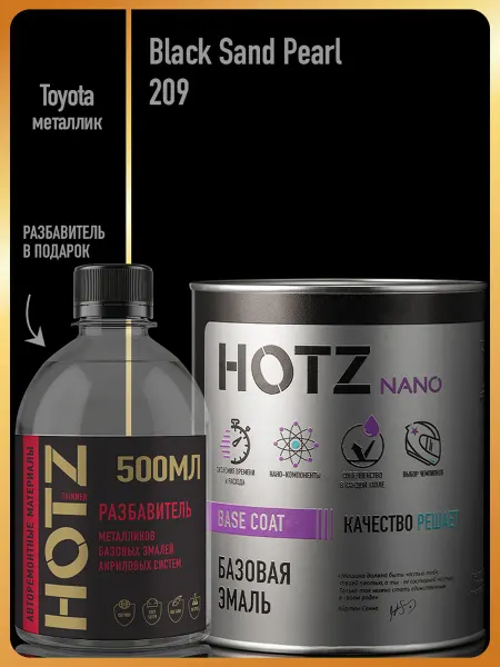 HOTZ Автомобильная краска Black Sand Pearl 209, 1 л.+Разбавитель