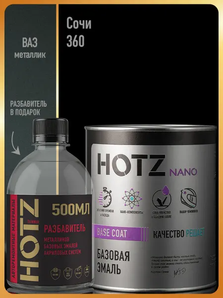 HOTZ Автомобильная краска Сочи 360, 1 л.+Разбавитель