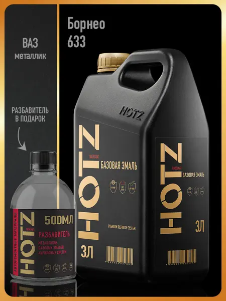 HOTZ Автомобильная краска Борнео 633, 3 л.+Разбавитель