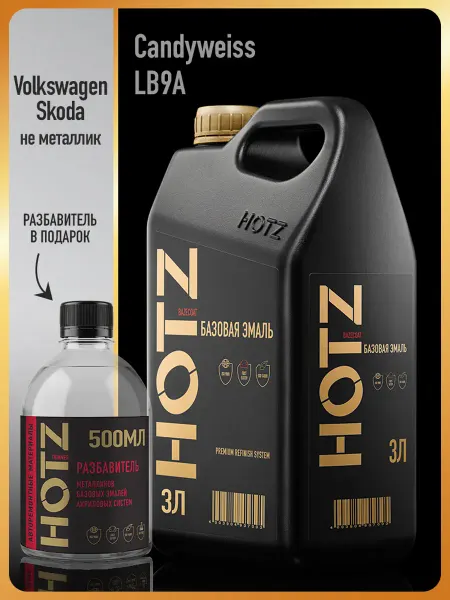 HOTZ Автомобильная краска Candyweiss LB9A, 3 л.+Разбавитель
