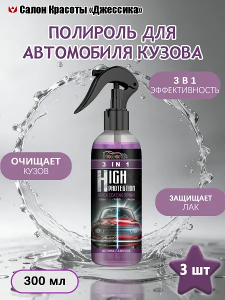 Homonth Полироль для автомобиля кузова 3-в-1 очищает полирует защита