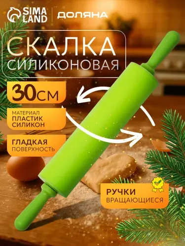 Скалка для теста силиконовая, длина 30 см