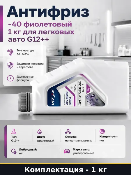 Антифриз -40 фиолетовый 1 кг для легковых авто G12++