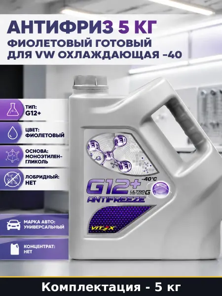 Антифриз 5 кг фиолетовый готовый для VW охлаждающая -40