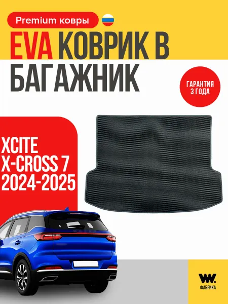 Wondercraft Автомобильный EVA коврик в багажник Xcite X-cross 7