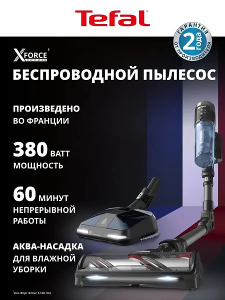 Беспроводной пылесос X-Force Flex 12.60 Neo TY9LC1WO