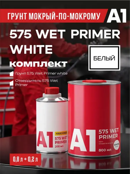 А1. Грунт для авто мокрый-по-мокрому 575 WET PRIMER