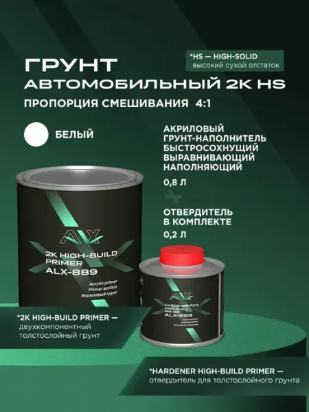 Alx Грунт акриловый автомобильный 2K HS 4 1 белый 0.8+0.2