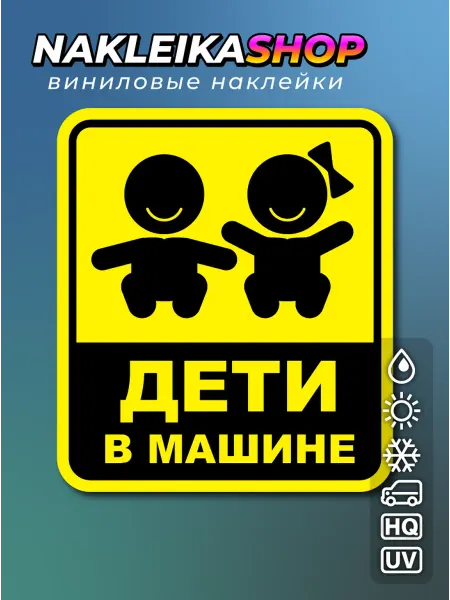 NakleikaShop Наклейка Дети в машине 8,7 × 10,0 см