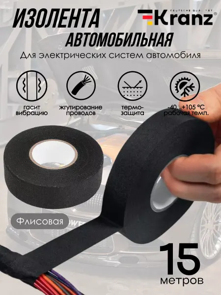KRANZ Изолента автомобильная ФЛИС 25 мм х 0,3 мм х 15 м