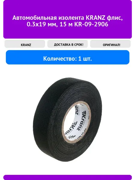 KRANZ Автомобильная изолента флис, 0.3x19 мм, 15 м KR-09-29