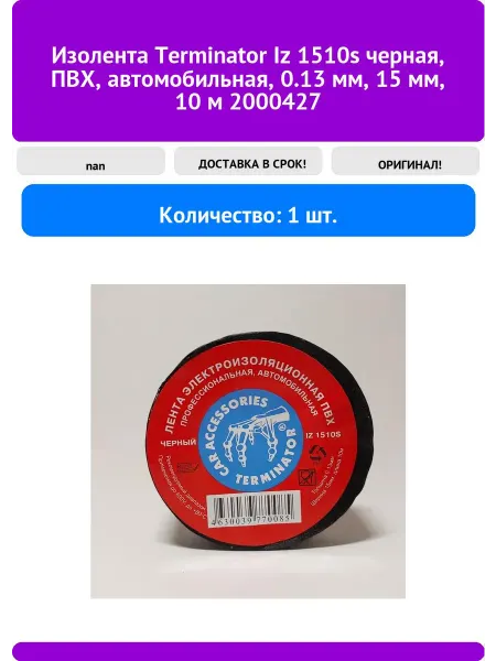 Terminator Изолента Iz 1510s черная, ПВХ, автомобильная, 0