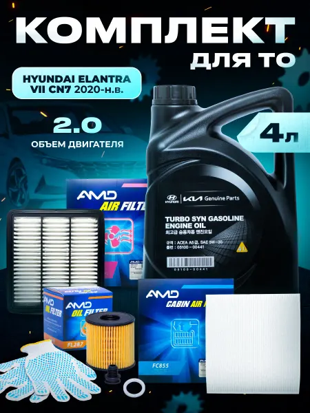 Масло моторное для Hyundai Elantra 7 2.0 и комплект фильтров
