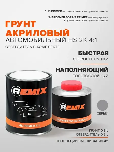 Грунтовка для автомобиля 2к 4+1 СЕРАЯ 0,8 л + 0,2 л