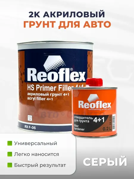 Reoflex Грунт автомобильный, 2К, 0.8л, серый с отвердителем