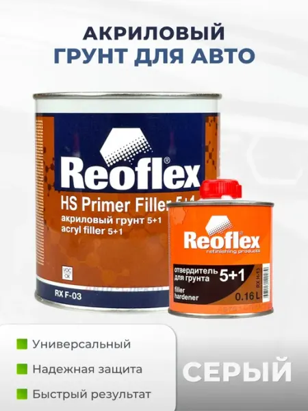 Reoflex Грунт акриловый автомобильный 5+1 серый 0,8л + отвердитель
