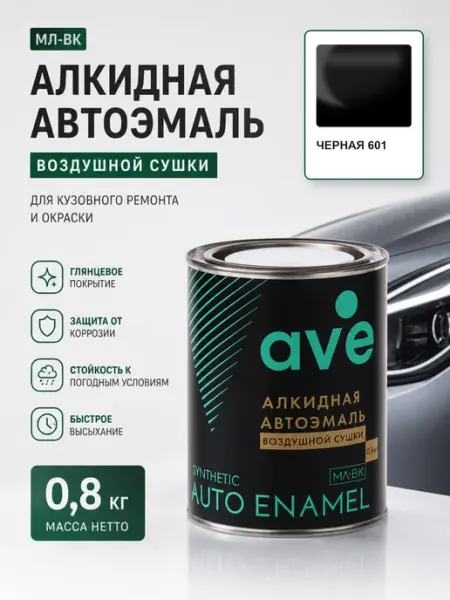 AVE Краска автомобильная эмаль МЛ ВК Черная 601 0,8 кг