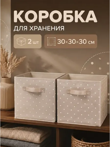 Касис Коробка для хранения 30*30*30 см стеллажная набор 2 шт