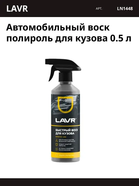 LAVR Автомобильный воск полироль для кузова 0.5 л