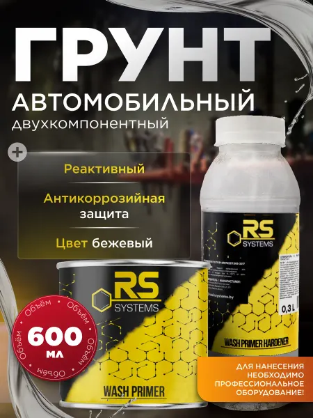 RS Systems Грунт автомобильный реактивный 0,6 л