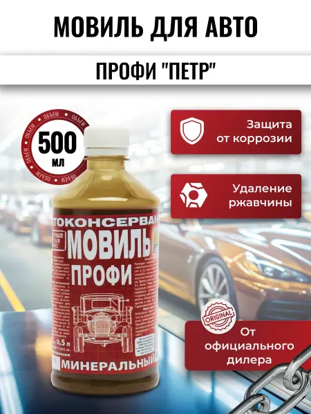 Петр Мовиль для авто Профи "ПЕТР", 0,5л