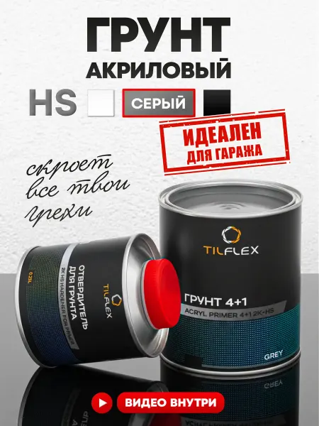 Акриловая автомобильная грунтовка наполнитель серая 0,8л +