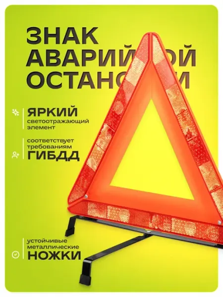 SKYWAY Знак аварийной остановки 004 ГОСТ с широким корпусом в пенал…