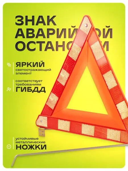 SKYWAY Знак аварийной остановки 005 ГОСТ классический в пенале