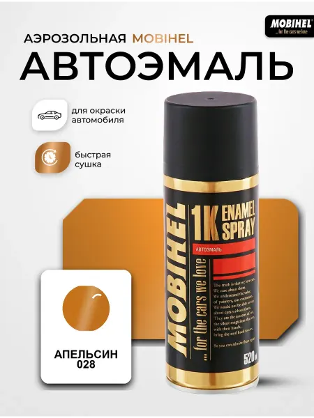 MOBIHEL Краска автомобильная аэрозольная баллончик Апельсин 028