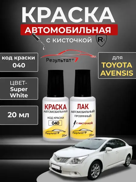 Краска автомобильная белая Toyota Avensis, код 040