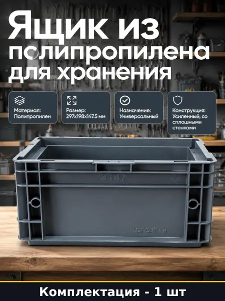 Ящик пластиковый штабелируемый для мастерской серый 30 см