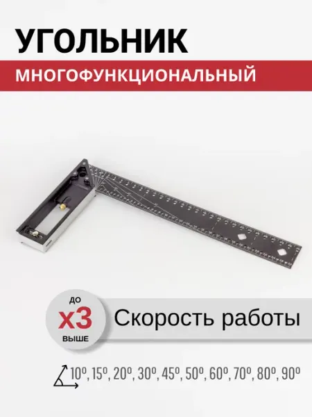 Угольник строительный для быстрой разметки 30 см металл