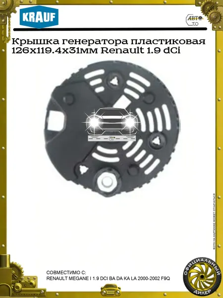 KRAUF Крышка генератора пластиковая 126x119.4x31мм Renault 1.9 dCi