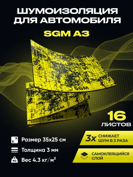 SGM Виброизоляция для авто А3 - 16 листов (1.4 кв.м)