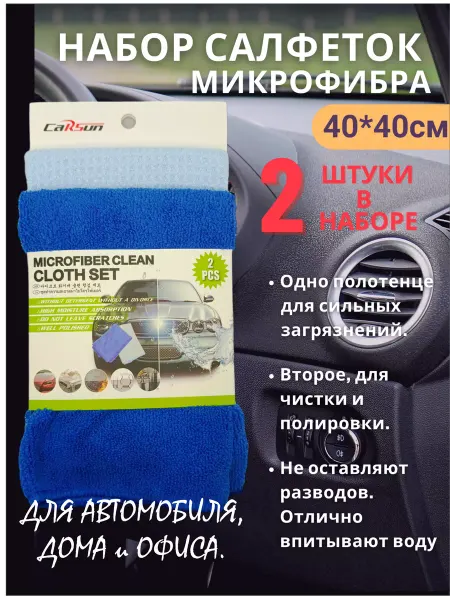 CARSUN Салфетки для авто микрофибра набор 2 в 1