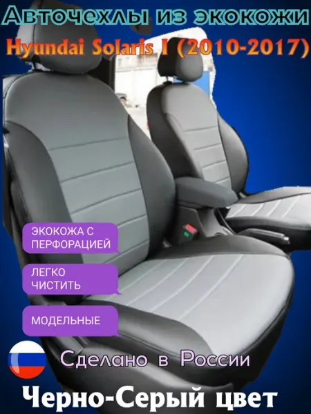 Oregon Чехлы на сиденья Hyundai Solaris 1 (2010-2017) Черно-Серые