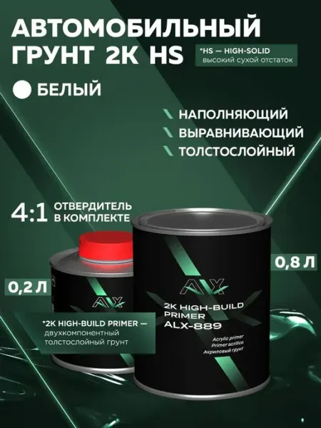 Alx Грунт автомобильный акриловый HS (с сухим остатком) 2K 4 1