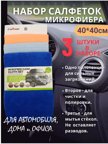 CARSUN Салфетки для авто набор 3 в 1