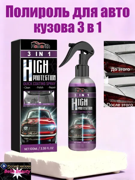 Homonth Полироль для автомобиля кузова 3 в 1 гидрофобное покрытие