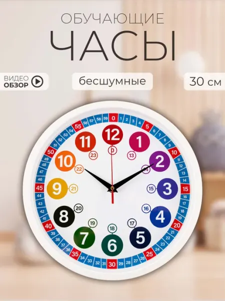 РУБИН Часы настенные обучающие детские 30 см