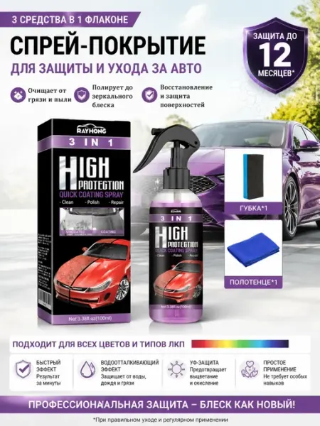 Rayhong Полироль кузова автомобиля 3 в 1 блеск защита спрей 100 мл