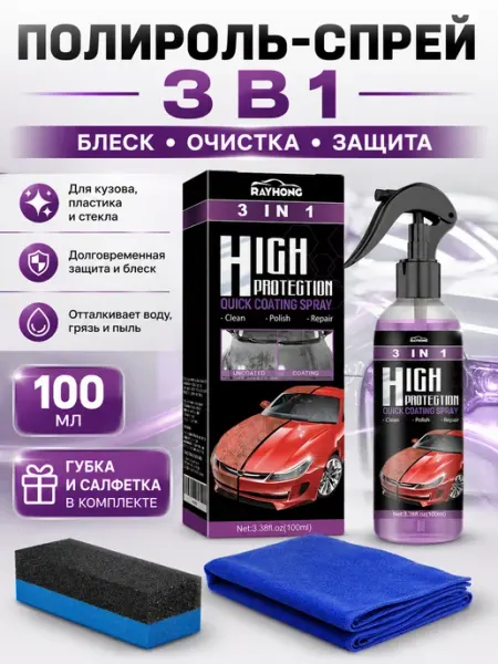 Автомобильный спрей-полироль 3 в 1, 100 мл
