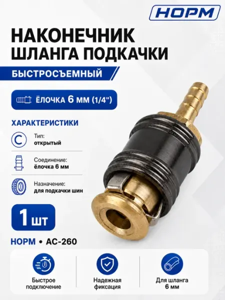 Норм Наконечник накачки быстросъемный, елочка - 6мм (1 4")