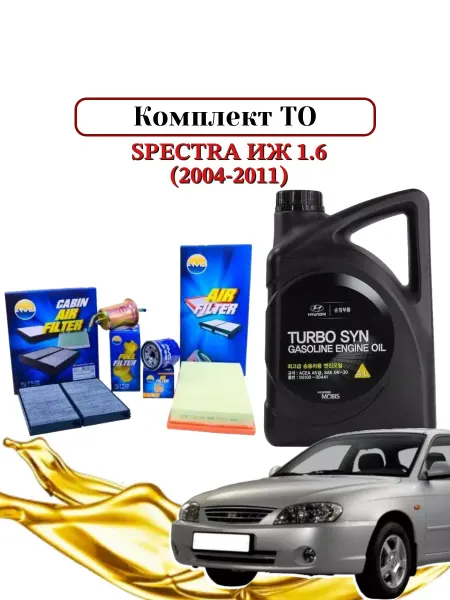 Комплект фильтров и масло моторное для ТО KIA Spectra ИЖ 1,6