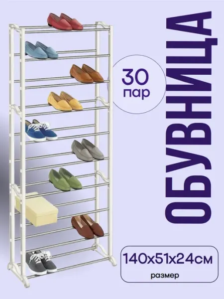 Обувница, этажерка для обуви 30 пар