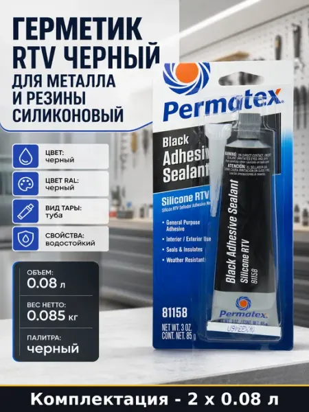 Силиконовый герметик 1 компонентный черный 85г для авто 2 шт